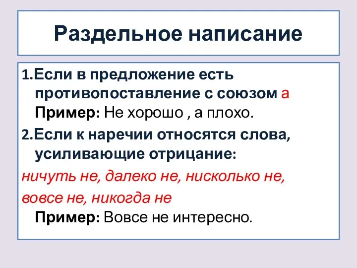 Раздельное написание 1.Если в предложение есть противопоставление с союзом а Пример: