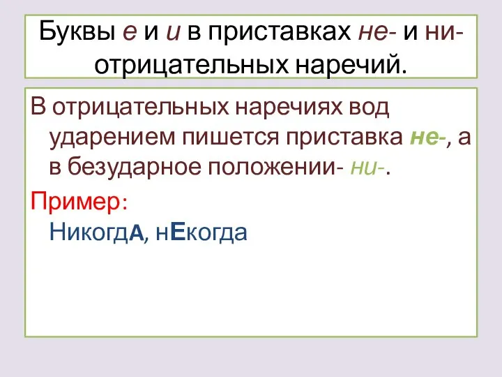 Буквы е и и в приставках не- и ни- отрицательных наречий.