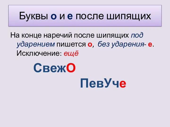 Буквы о и е после шипящих На конце наречий после шипящих