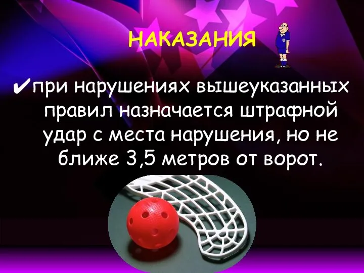 НАКАЗАНИЯ при нарушениях вышеуказанных правил назначается штрафной удар с места нарушения,