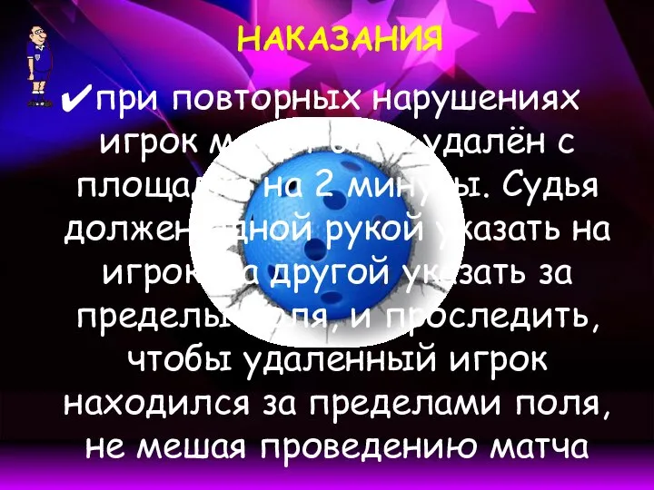 НАКАЗАНИЯ при повторных нарушениях игрок может быть удалён с площадки на