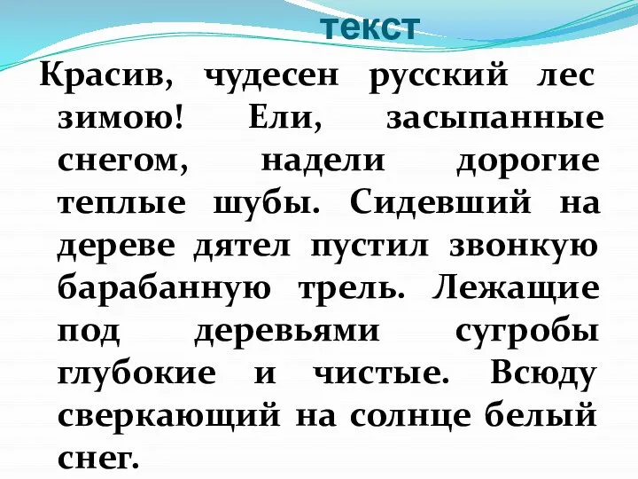 текст Красив, чудесен русский лес зимою! Ели, засыпанные снегом, надели дорогие