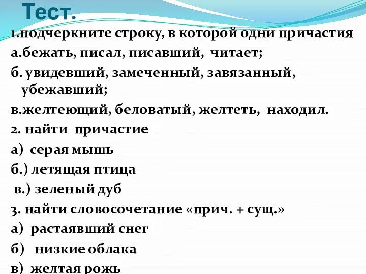 Тест. 1.подчеркните строку, в которой одни причастия а.бежать, писал, писавший, читает;