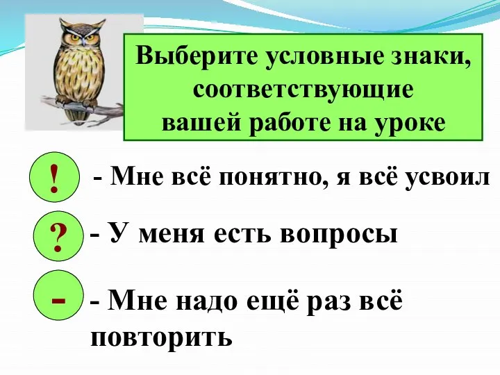 Выберите условные знаки, соответствующие вашей работе на уроке ! ? -