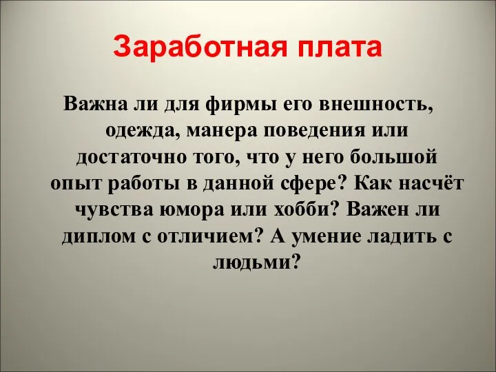 Заработная плата Важна ли для фирмы его внешность, одежда, манера поведения