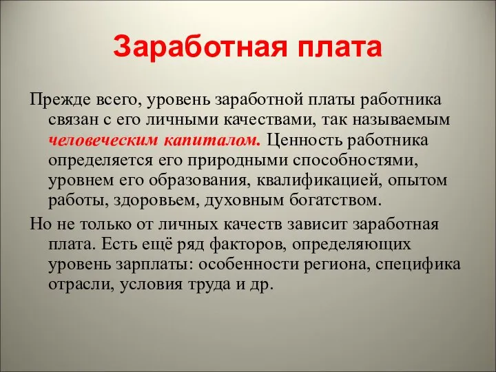 Заработная плата Прежде всего, уровень заработной платы работника связан с его