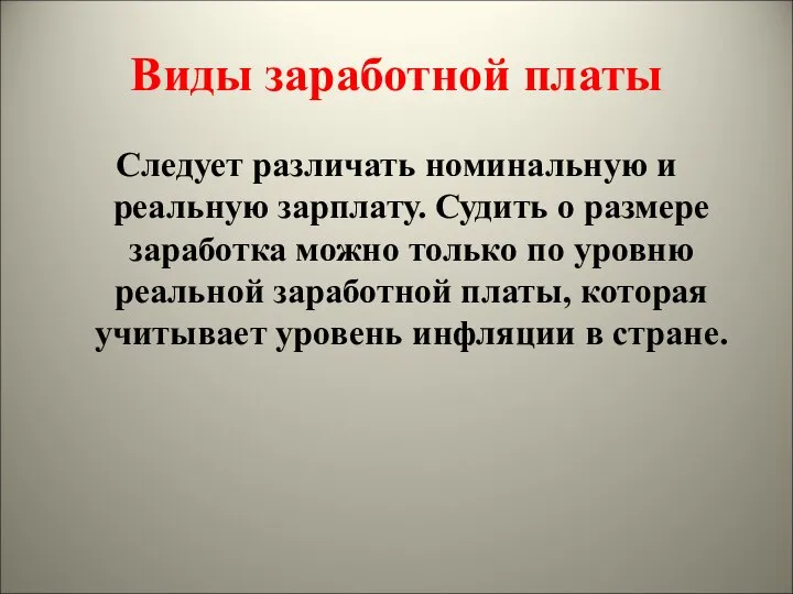 Виды заработной платы Следует различать номинальную и реальную зарплату. Судить о