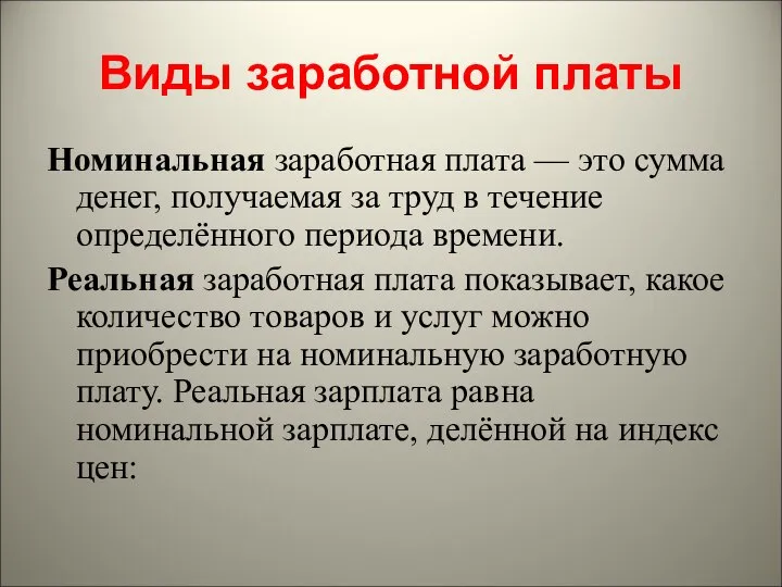 Виды заработной платы Номинальная заработная плата — это сумма денег, получаемая