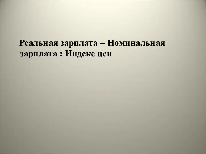 Реальная зарплата = Номинальная зарплата : Индекс цен