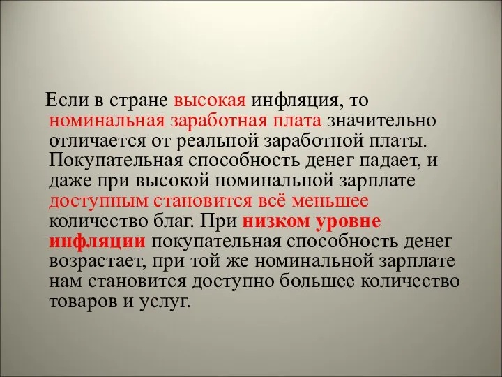 Если в стране высокая инфляция, то номинальная заработная плата значительно отличается