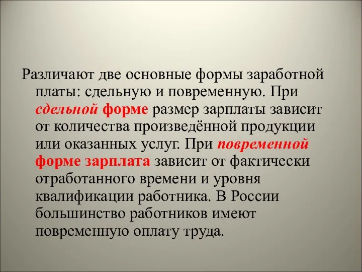 Различают две основные формы заработной платы: сдельную и повременную. При сдельной