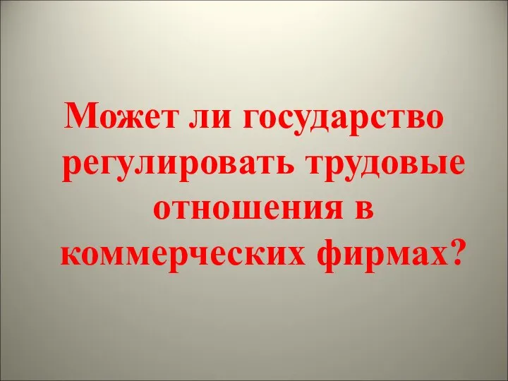 Может ли государство регулировать трудовые отношения в коммерческих фирмах?