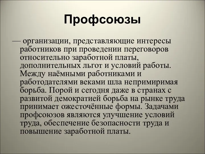 Профсоюзы — организации, представляющие интересы работников при проведении переговоров относительно заработной