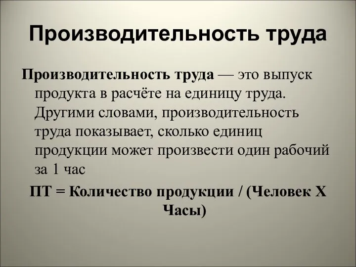 Производительность труда Производительность труда — это выпуск продукта в расчёте на