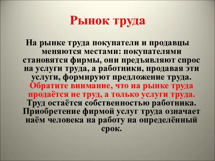 Рынок труда На рынке труда покупатели и продавцы меняются местами: покупателями