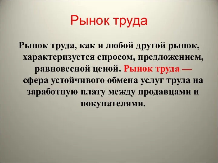 Рынок труда Рынок труда, как и любой другой рынок, характеризуется спросом,