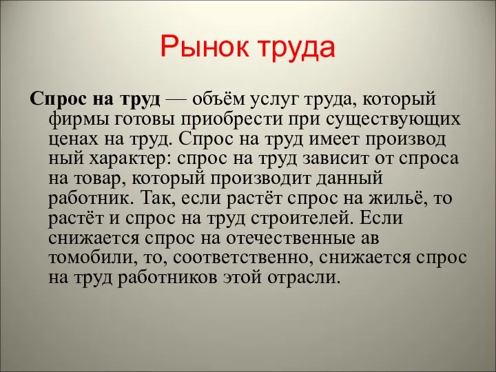 Рынок труда Спрос на труд — объём услуг труда, который фирмы