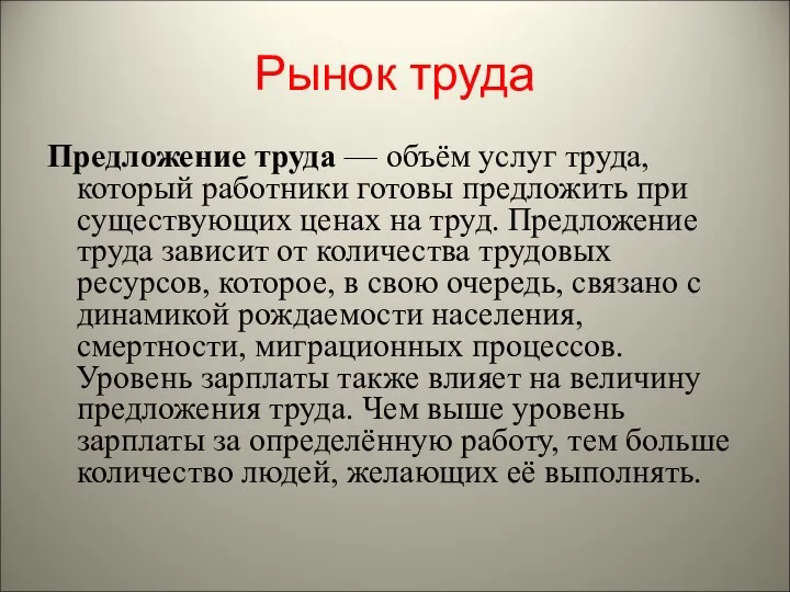 Рынок труда Предложение труда — объём услуг труда, который работники готовы