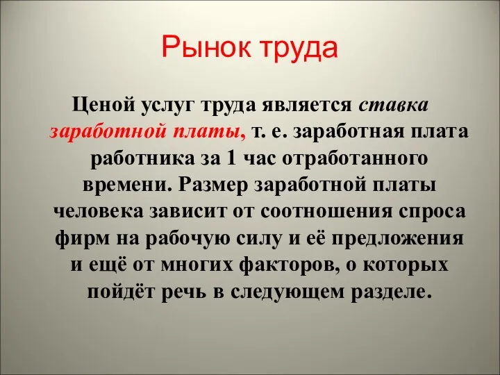 Рынок труда Ценой услуг труда является ставка заработной платы, т. е.