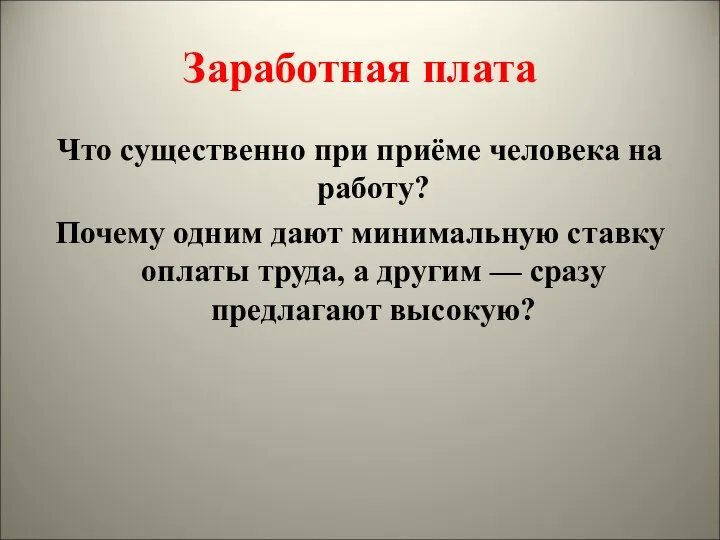 Заработная плата Что существенно при приёме человека на работу? Почему одним