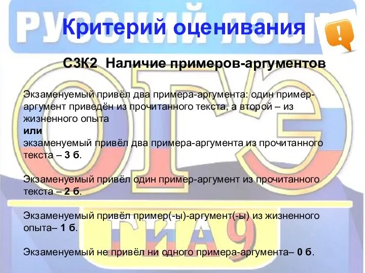 Критерий оценивания С3К2 Наличие примеров-аргументов Экзаменуемый привёл два примера-аргумента: один пример-аргумент