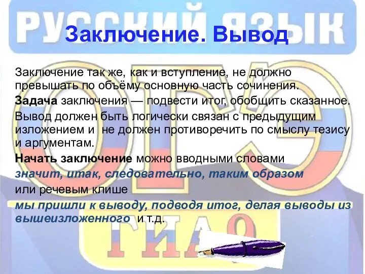 Заключение. Вывод Заключение так же, как и вступление, не должно превышать