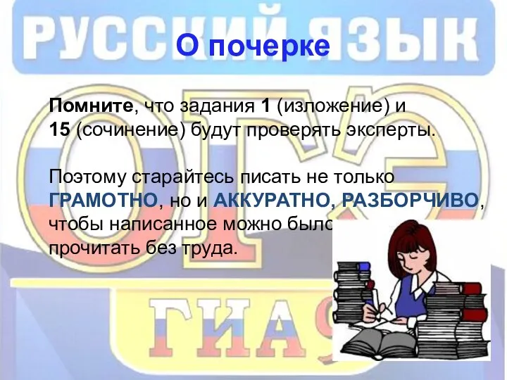 О почерке Помните, что задания 1 (изложение) и 15 (сочинение) будут