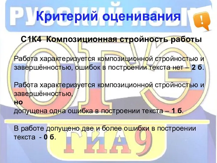 Критерий оценивания С1К4 Композиционная стройность работы Работа характеризуется композиционной стройностью и