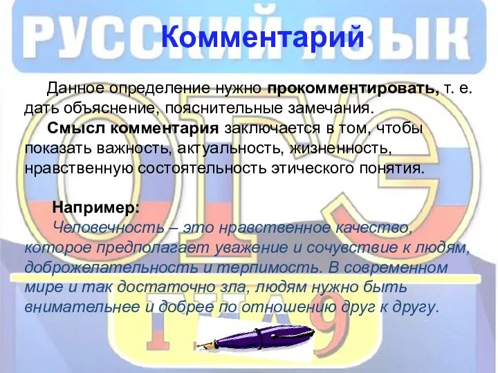 Комментарий Данное определение нужно прокомментировать, т. е. дать объяснение, пояснительные замечания.