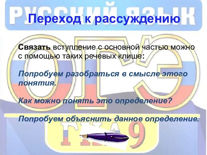 Переход к рассуждению Связать вступление с основной частью можно с помощью