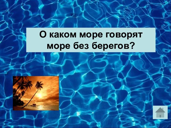 О каком море говорят море без берегов?