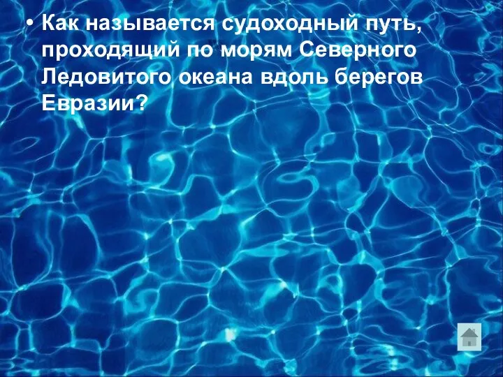 Как называется судоходный путь, проходящий по морям Северного Ледовитого океана вдоль берегов Евразии?