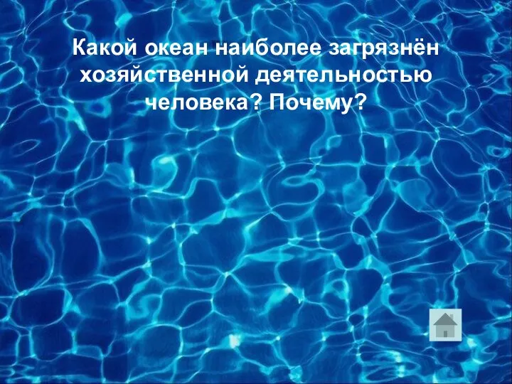 Какой океан наиболее загрязнён хозяйственной деятельностью человека? Почему?