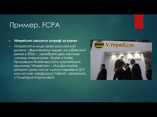 Пример. FCPA Vimpelcom заплатил штраф за взятки Vimpelcom в лице своей