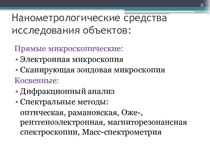 Нанометрологические средства исследования объектов: Прямые микроскопические: Электронная микроскопия Сканирующая зондовая микроскопия