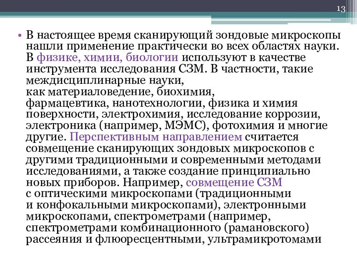 В настоящее время сканирующий зондовые микроскопы нашли применение практически во всех