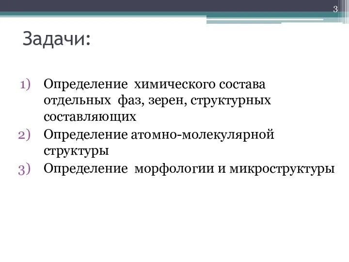 Задачи: Определение химического состава отдельных фаз, зерен, структурных составляющих Определение атомно-молекулярной структуры Определение морфологии и микроструктуры