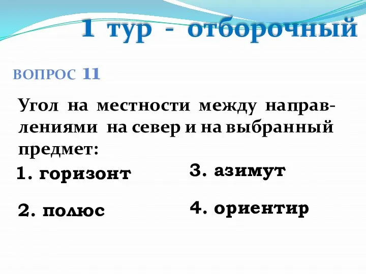 1 тур - отборочный ВОПРОС 11 Угол на местности между направ-лениями