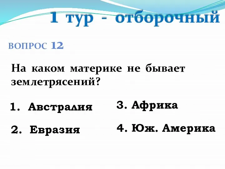 1 тур - отборочный На каком материке не бывает землетрясений? 1.