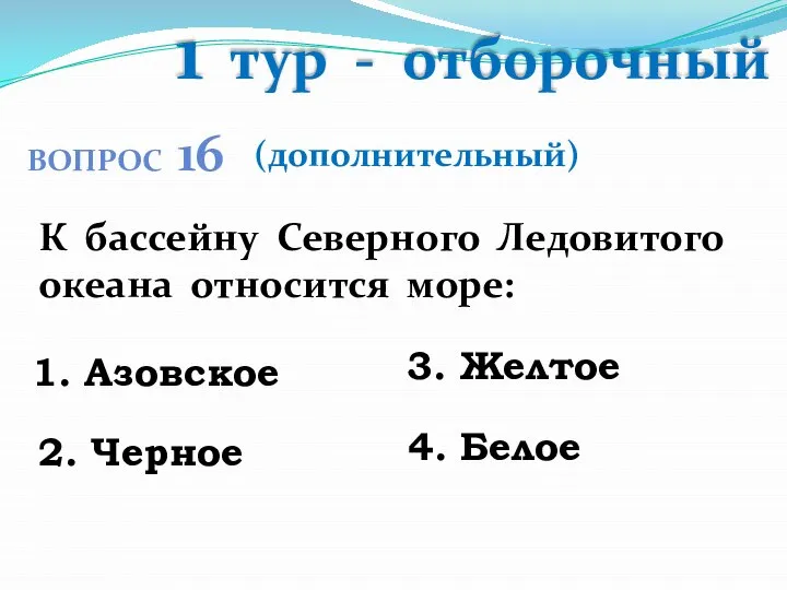 1 тур - отборочный К бассейну Северного Ледовитого океана относится море: