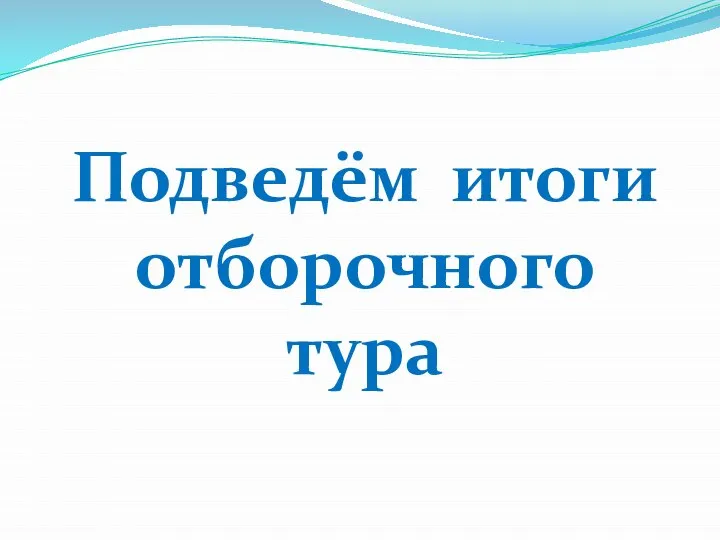 Подведём итоги отборочного тура