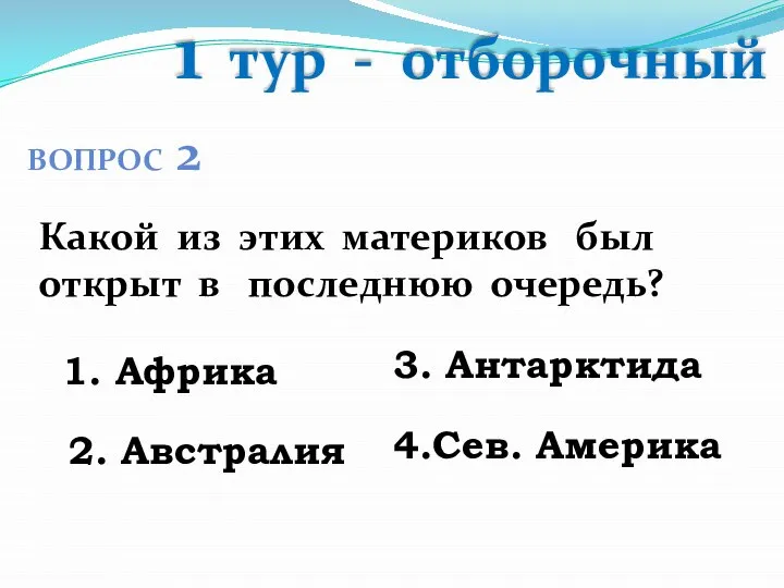 1 тур - отборочный ВОПРОС 2 Какой из этих материков был