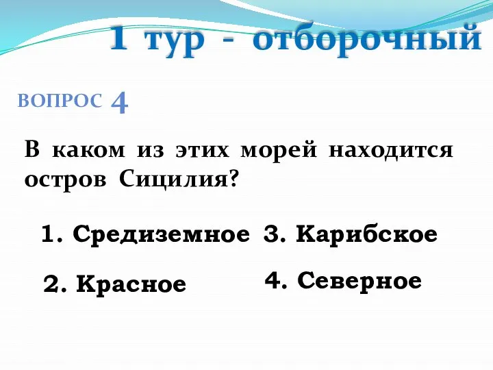 1 тур - отборочный ВОПРОС 4 В каком из этих морей