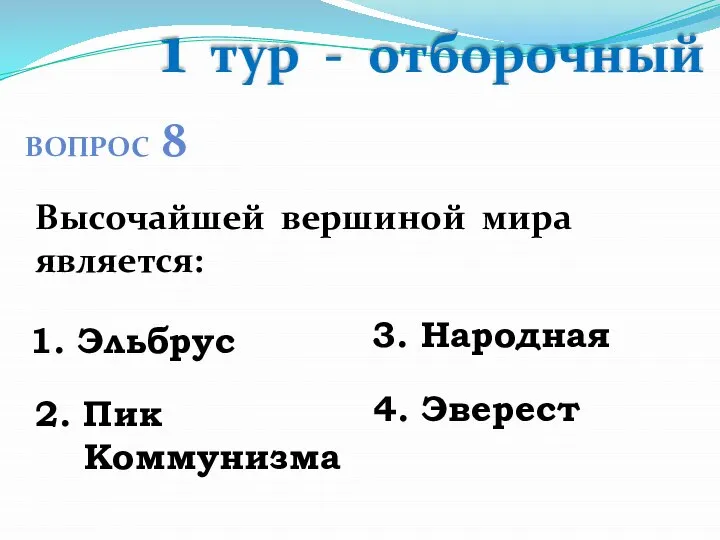 1 тур - отборочный ВОПРОС 8 Высочайшей вершиной мира является: 1.