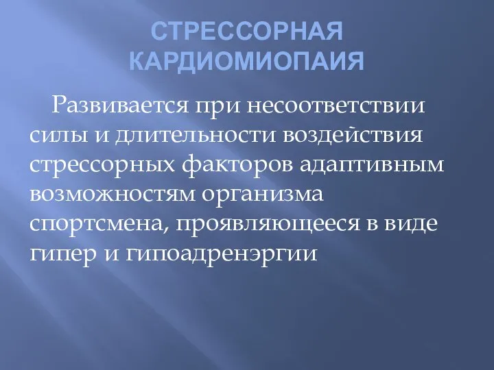 СТРЕССОРНАЯ КАРДИОМИОПАИЯ Развивается при несоответствии силы и длительности воздействия стрессорных факторов