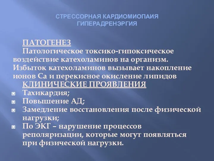 СТРЕССОРНАЯ КАРДИОМИОПАИЯ ГИПЕРАДРЕНЭРГИЯ ПАТОГЕНЕЗ Патологическое токсико-гипоксическое воздействие катехоламинов на организм. Избыток