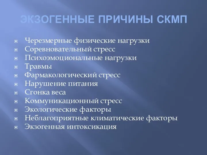 ЭКЗОГЕННЫЕ ПРИЧИНЫ СКМП Черезмерные физические нагрузки Соревновательный стресс Психоэмоциональные нагрузки Травмы