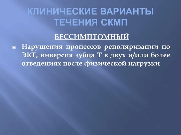 КЛИНИЧЕСКИЕ ВАРИАНТЫ ТЕЧЕНИЯ СКМП БЕССИМПТОМНЫЙ Нарушения процессов реполяризации по ЭКГ, инверсия