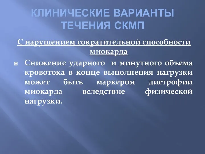 КЛИНИЧЕСКИЕ ВАРИАНТЫ ТЕЧЕНИЯ СКМП С нарушением сократительной способности миокарда Снижение ударного