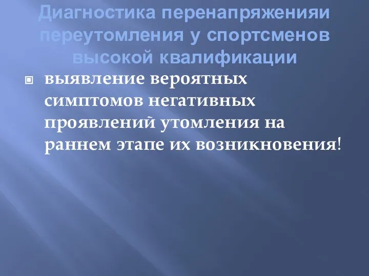 Диагностика перенапряженияи переутомления у спортсменов высокой квалификации выявление вероятных симптомов негативных